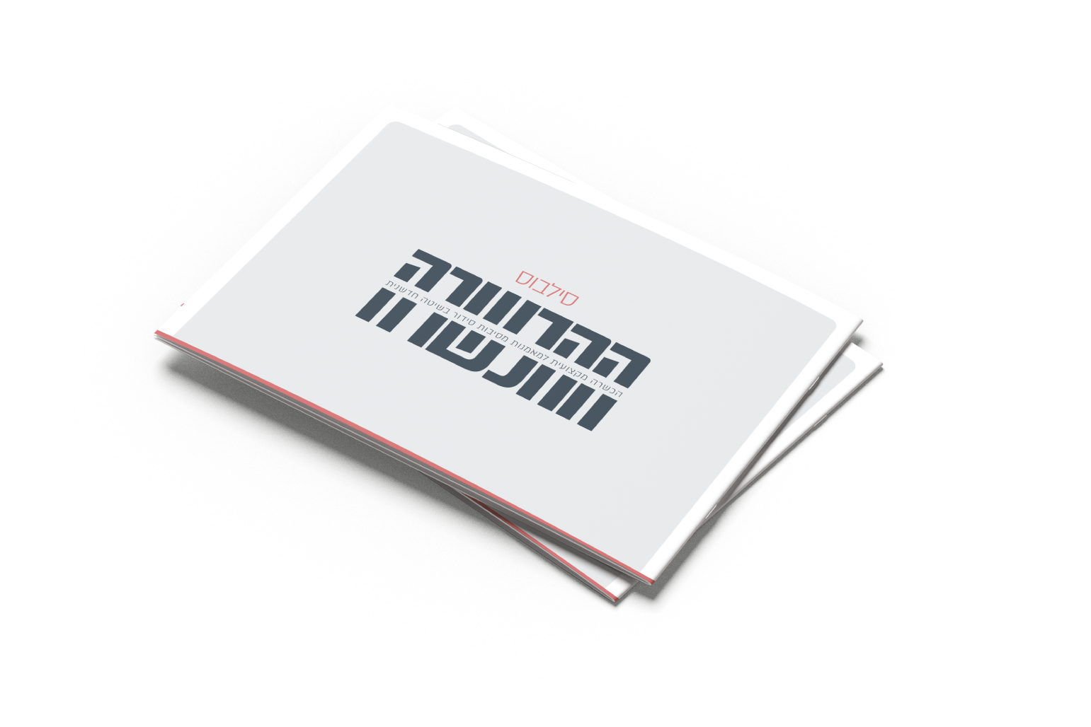 חוברת הסילבוס של ההכשרה
